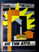 Με την αυγή