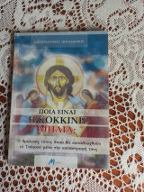 Ποια ειναι η κοκκινη μηλια ?
