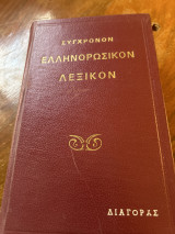 Σύγχρονον ελληνορωσικόν λεξικόν
