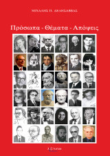 Πρόσωπα, θέματα, απόψεις: Επιλογή δημοσιεύσεων και ομιλιών κατά χρονολογική σειρά, από το 1989 έως το 2013