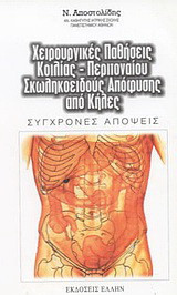 Χειρουργικές παθήσεις κοιλίας, περιτοναίου, σκωληκοειδούς απόφυσης, από κήλες: Σύγχρονες απόψεις