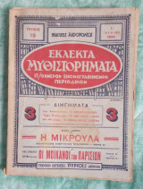 Εκλεκτά μυθιστορήματα τεύχος 19