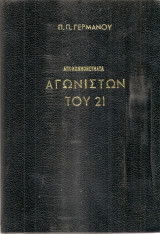 Απομνημονεύματα