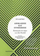 Αποκλίσεις και συνηχήσεις: Εισαγωγή στο έργο του Ντελέζ
