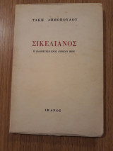 Σικελιανός. Η διαλεκτική ενός λυρικού βίου