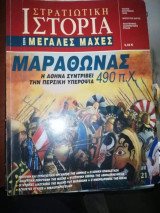 Στρατιωτική Ιστορία, Μεγάλες Μάχες: Μαραθώνας 490 π.Χ.