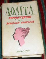 Λολίτα Βλαντιμίρ Ναμπόκοβ 1959