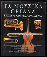 Τα μουσικά όργανα της συμφωνικής ορχήστρας