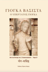Γιογκα Βασιστα ο Υπερτατος Γιογκα Τομος Β': Ο Υπέρτατος Γιόγκα