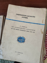 Η συμβολή της Πανηπειρωτικής αδελφότητος εις τον εθνικό-κοινωνικόν αγώνα 1945 - 1949