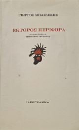 Έκτορος περιφορά