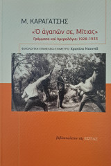 Ὁ ἀγαπῶν σε, Μίτιας