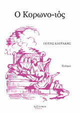 Ο κορωνο-ιός: Ποίημα