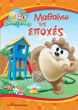 Μαθαίνω τις εποχές