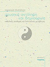 Μουσική αντίληψη και δημιουργία: Καθολικές σταθερές και πολιτιστικές μεταβλητές