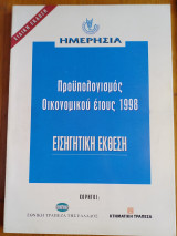 Ημερησία Ειδική Έκδοση Προυπολογισμός Οικονομικού έτους 1998 Εισηγητική Έκθεση
