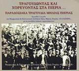 ΤΡΑΓΟΥΔΩΝΤΑΣ ΚΑΙ ΧΟΡΕΥΟΝΤΑΣ ΣΤΑ ΠΙΕΡΙΑ (ΠΕΡΙΕΧΕΙ CD)