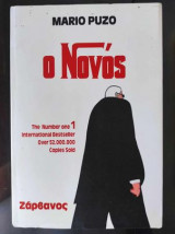 Ο Νονός