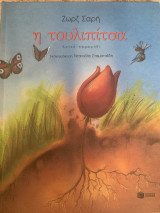Η ΤΟΥΛΙΠΙΤΣΑ - ΛΑΙΚΟ ΠΑΡΑΜΥΘΙ