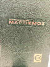 Μαρξισμός 100 χρόνια ζωής και θεωρίας