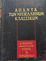 Τα άπαντα των νεοελλήνων κλασικων