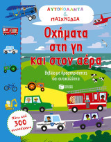Οχήματα στη γη και στον αέρα: Βιβλία με δραστηριότητες και αυτοκόλλητα