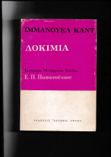 Δοκίμια Ιμμανουέλ Κάντ - [ Εισαγωγή, Μετάφραση, Σχόλια, Παπανούτσου Ε Π ]