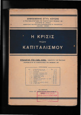 Η Κρίσις Του Καπιταλισμού