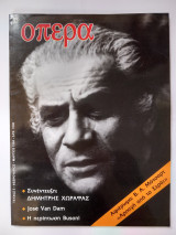 Όπερα - τεύχος 5 - Φεβρουάριος - Μάρτιος 1994