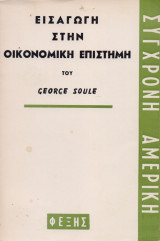 Εισαγωγή στην οικονομική επιστήμη