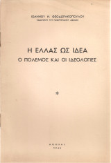 Η Ελλάς ως ιδέα, ο πόλεμος και οι ιδεολογίες,