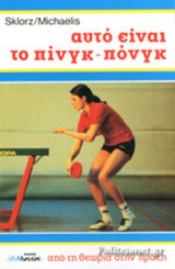 Αυτό είναι το πινγκ-πονγκ