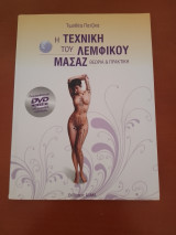 Η τεχνη του λεμφικου μασαζ