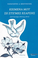 Κείμενά μου σε στιγμές έξαρσης: Από Ιανουάριο 2010 έως 2014