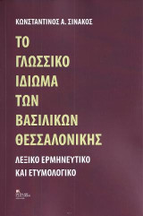 Το Γλωσσικό ιδίωμα των Βασιλικών Θεσσαλονίκης: Λεξικό Ερμηνευτικό και Ετυμολογικό