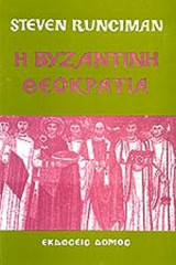Η ΒΥΖΑΝΤΙΝΗ ΘΕΟΚΡΑΤΙΑ