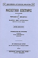 ΝΗΣΙΩΤΙΚΗ ΕΠΕΤΗΡΙΣ (ΕΤΟΣ ΠΡΩΤΟΝ)