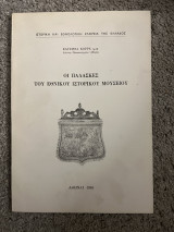 Οι παλασκες του εθνικού ιστορικού μουσείου