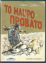 ΜΑΥΡΟ ΠΡΟΒΑΤΟ