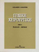 Γενική χειρουργική