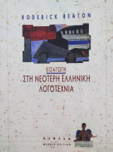 Εισαγωγή στην νεότερη ελληνική λογοτεχνία