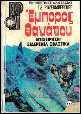 Βίπερ Φαν #114 (1346): Έμπορος Θανάτου - Επιχείρηση: Σιδερένια σβάστικα