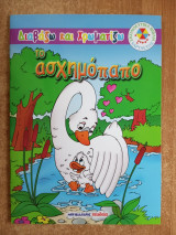 Το ασχημόπαπο: Διαβάζω και χρωματίζω