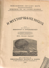 Η μυστηριώδης νήσος