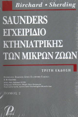 SAUNDERS ΕΓΧΕΙΡΙΔΙΟ ΚΤΗΝΙΑΤΡΙΚΗΣ ΤΩΝ ΜΙΚΡΩΝ ΖΩΩΝ