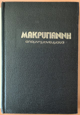 Μακρυγιάννη Απομνημονεύματα