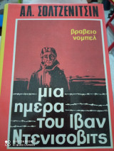 Μια ημέρα του Ιβάν Ντενίσοβιτς