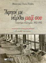 Άφησέ με νἂρθω μαζί σου: στο κατώφλι τής φυματίωσης - Σανατόριο «Σωτηρία», 1902-1930