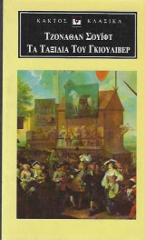 ΤΑ ΤΑΞΙΔΙΑ ΤΟΥ ΓΚΙΟΥΛΙΒΕΡ