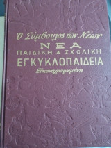 Ο Σύμβουλος των Νέων (5 τόμοι)/ Νέα παιδική και σχολική εγκυκλοπαίδεια, εικονογραφημένη
